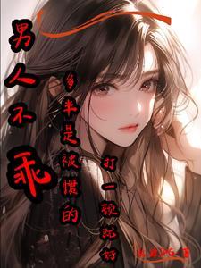 男人不乖多半是被惯的打一顿就好了吗