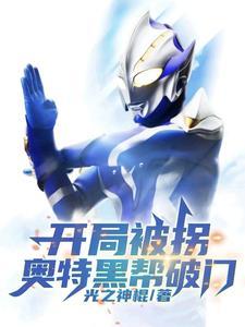 开局绑架奥特之母让贝利亚赎人