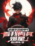 武道不敌机甲看我肉身爆星免费