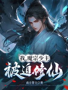 魔宗少主在校园