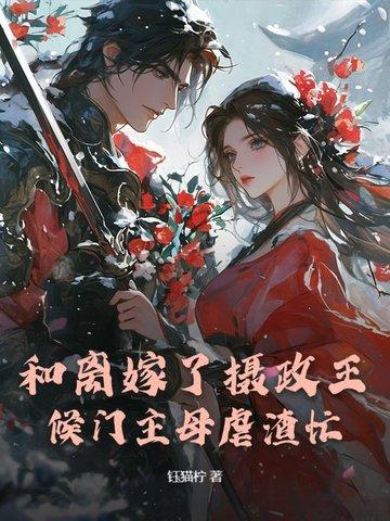 候门主母虐渣忙免费阅读