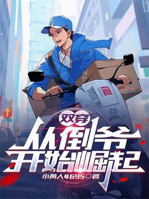 双穿从倒爷开始崛起小黄人6954