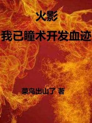 火影我以瞳术开发血迹全文免费阅读