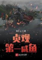 贞观第一闲王笔趣阁