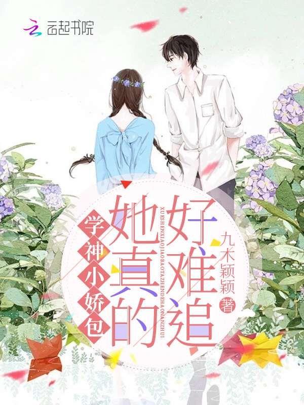 学神小娇包她真的好难追 第417章