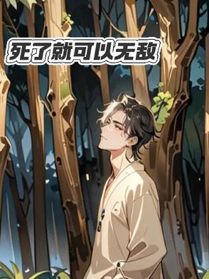 死后才可以无敌