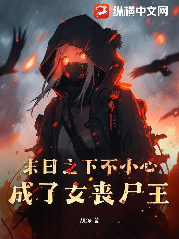 末世之丧尸女王不好惹