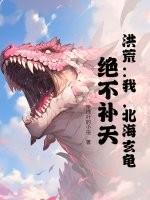 玄龟!决不补天!