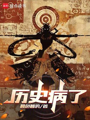 历史病了无弹窗笔趣阁