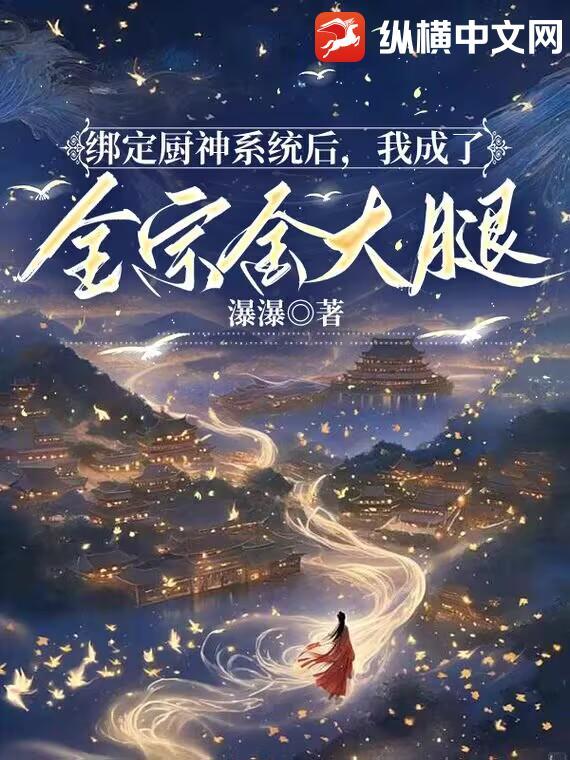 绑定厨神系统后我成了全宗金大腿