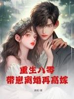 重生八零带娃撩军夫书海阁