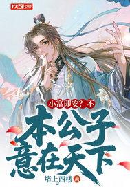 本公子意在天下完本在那
