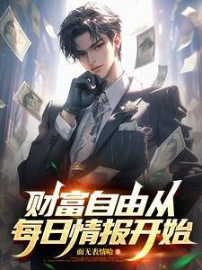 财富自由从每日情报开始短剧全集完整版
