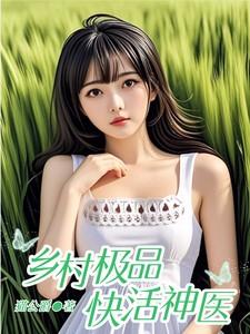 乡村极品神医 tpc