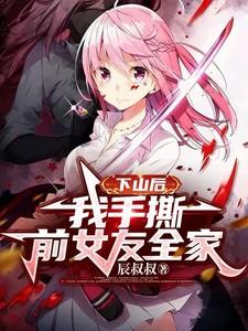 下山之后我无敌