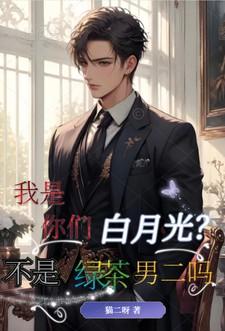 我是你的白月光