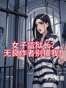 女子监狱排行榜前10名