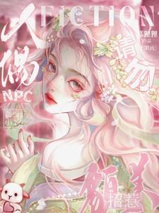 请勿招惹貌美人偶NPC小九