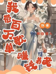 我带百万歌单赚钱养老配音歌手是谁