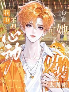我也不想这样动漫男主