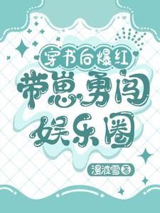 穿书后我带崽暴富了