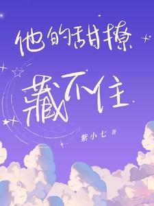 他的甜撩藏不住免费阅读笔趣阁