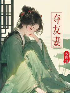 夺友妻笔趣阁