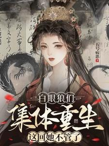 白眼狼全文免费阅读