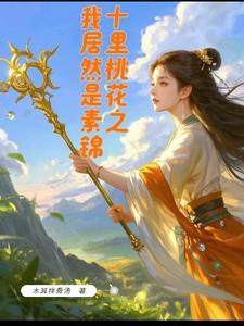 十里桃花素锦演员
