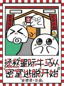 拯救全星际很