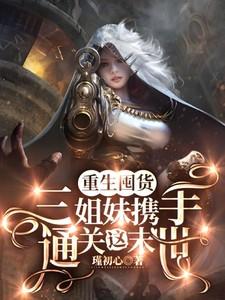 重生农家三姐妹