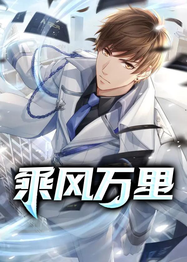 乘风万里行歌曲