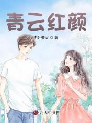 青云红颜香陈言免费阅读全文