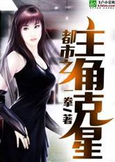 都市主角克星全文阅读