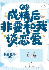 成精后大佬都想跟我谈恋爱