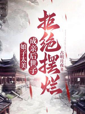 娘子太美成亲后世子拒绝摆烂全文阅