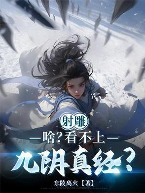 射雕英雄传之九阴真经谁写的