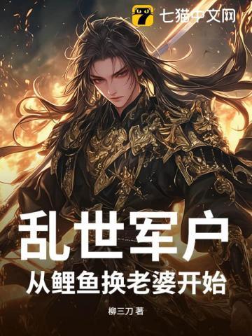 乱世军户从鲤鱼换老婆开始
