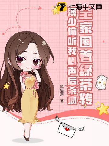 全家围着绿茶转薄少偷听我心声后杀疯了