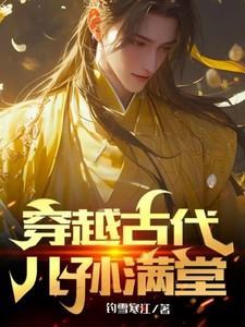 穿越古代儿孙满堂免费完整版