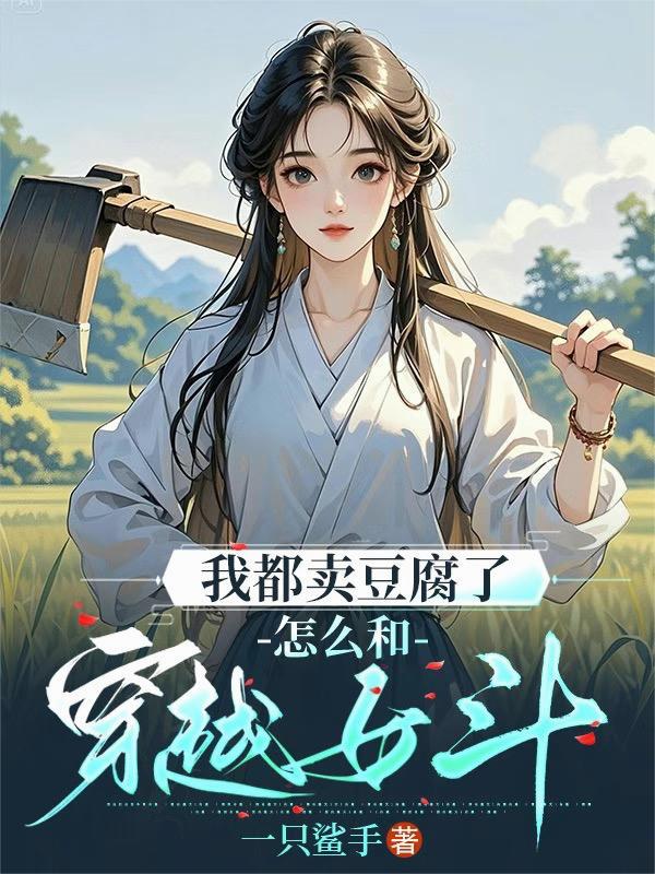 怎么和穿越女斗by一只鲨手