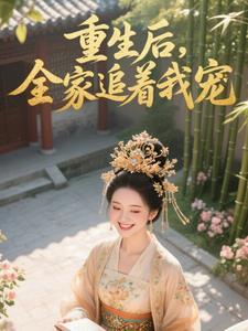 重生后我全家都是穿来的