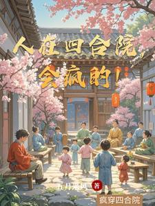人在四合院会疯的五月采风