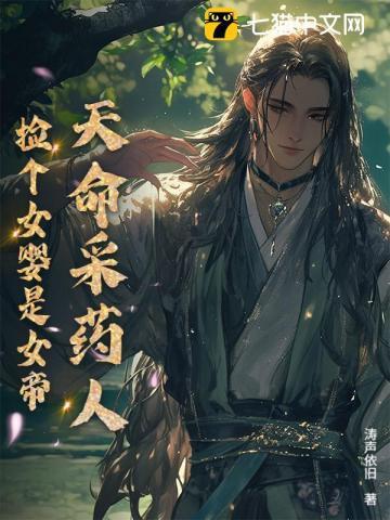 天命采药人捡个女婴是女帝 涛声依旧