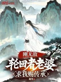 轮回者老婆求我赐传承迦男