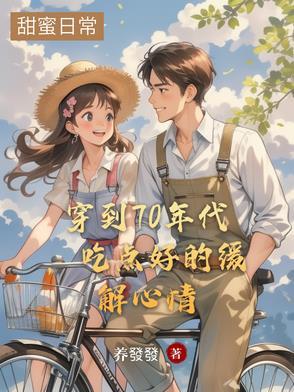 穿越到七十年代的生活