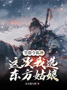 这次我选东方姑娘