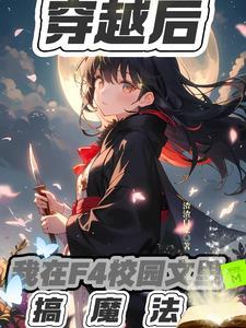 穿越f4校园文女配