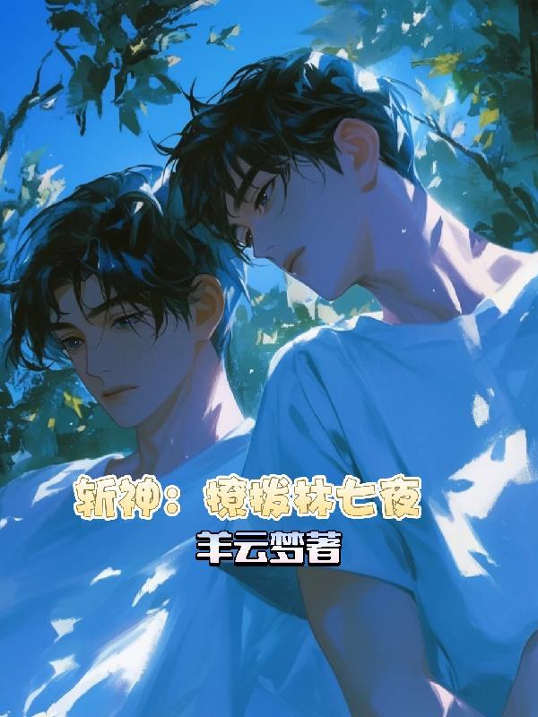 斩神林七夜和谁在一起了