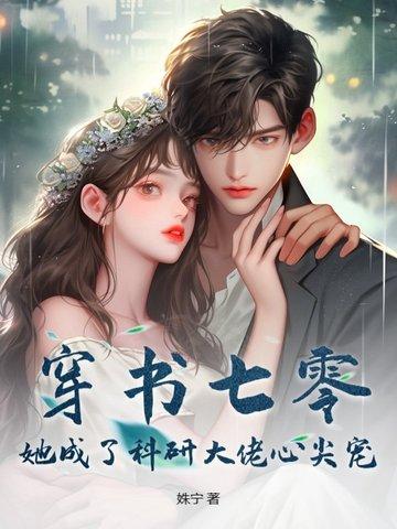 穿书七零成了大佬心头娇免费